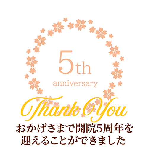 開院5周年