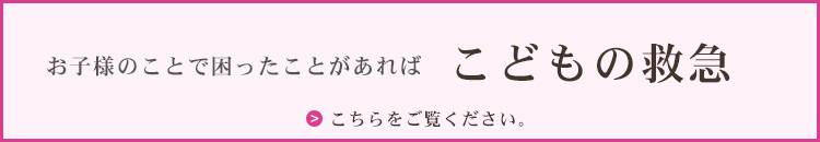 こどもの救急