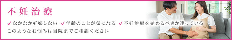 不妊治療 このようなお悩みは当院までご相談ください