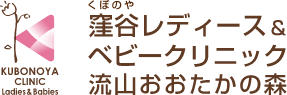 窪谷レディース&ベビークリニック流山おおたかの森 産科 婦人科 小児科 ベビー科